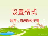 小学信息技术 人教版 四年级上册 在图形中添加文字 在自选图形中添加文字---有趣的自选图形 课件