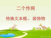 小学信息技术 人教版 四年级上册 在图形中添加文字 在自选图形中添加文字---有趣的自选图形 课件