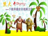 小学信息技术 苏科版 三年级 第19课 下载和播放音视频文件 熊大开Party 课件