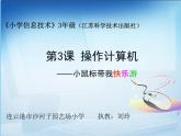 小學信息技術 蘇科版 三年級 第3課 操作計算機第3課-小鼠標帶我快樂游 課件