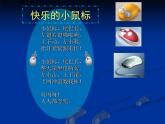 小學信息技術 蘇科版 三年級 第3課 操作計算機第3課-小鼠標帶我快樂游 課件