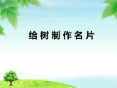 小學(xué)信息技術(shù) 蘇科版 三年級 第16課 下載網(wǎng)上信息 給樹制作名片 課件