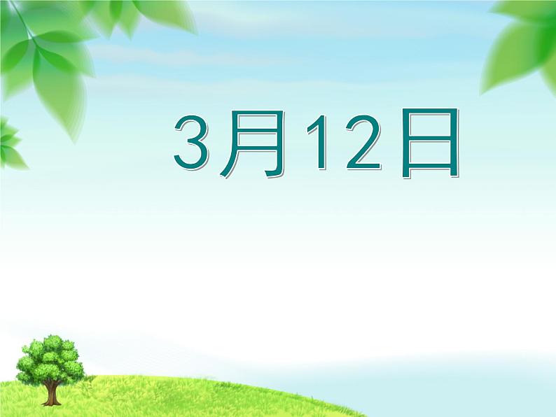 小学信息技术 苏科版 三年级 第16课 下载网上信息 给树制作名片 课件第2页