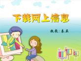 小學(xué)信息技術(shù) 蘇科版 三年級 第16課 下載網(wǎng)上信息 課件