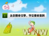 小學(xué)信息技術(shù) 蘇科版 三年級 第16課 下載網(wǎng)上信息 課件