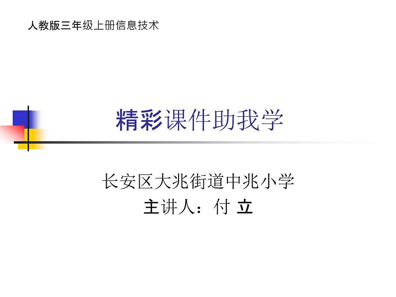 人教版信息技术三年级上册 6 精彩课件助我学 课件PPT01