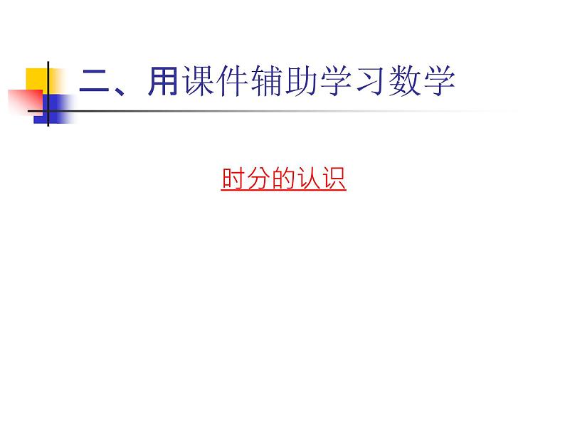 人教版信息技术三年级上册 6 精彩课件助我学 课件PPT03