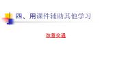 人教版信息技术三年级上册 6 精彩课件助我学 课件PPT
