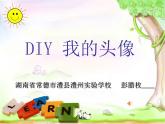 小学信息技术 人教版 三年级上册 第15课 创意绘画初体验 DIY我的头像 课件