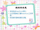 小学信息技术 人教版 四年级上册 第6课 演示文稿仔细做 认识并了解多媒体演示文稿 认识并了解多媒体演示文稿课件 课件