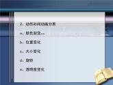 小学信息技术 人教版 五年级上册 第11课 动作补间效果多 动作补间动画 课件
