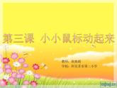 小学信息技术 人教版 三年级上册 第3课 小小鼠标动起来 课件