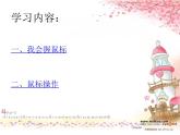 小学信息技术 人教版 三年级上册 第3课 小小鼠标动起来 课件