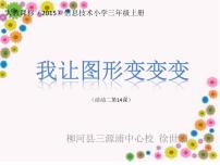 小学信息技术人教版三年级上册活动2 用计算机画画第14课 我让图形变变变教课ppt课件