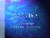 小学信息技术 人教版 三年级上册 第3课 小小鼠标动起来   课件