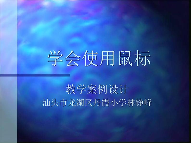 小学信息技术 人教版 三年级上册 第3课 小小鼠标动起来   课件第1页