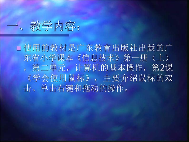 小学信息技术 人教版 三年级上册 第3课 小小鼠标动起来   课件第2页