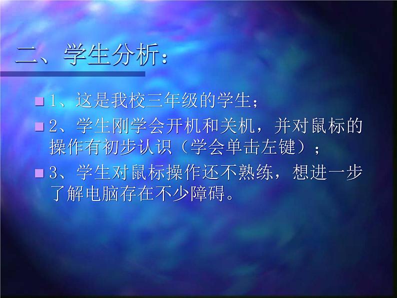 小学信息技术 人教版 三年级上册 第3课 小小鼠标动起来   课件第3页