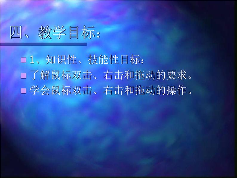 小学信息技术 人教版 三年级上册 第3课 小小鼠标动起来   课件第5页