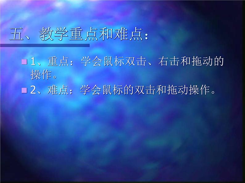 小学信息技术 人教版 三年级上册 第3课 小小鼠标动起来   课件第8页