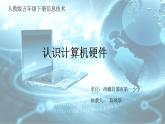小学信息技术 人教版 三年级上册 第2课 与计算机交朋友 认识计算机硬件 课件