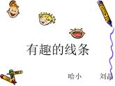 小学信息技术 人教版 三年级上册 第10课 曲曲直直线条画 有趣的线条 课件