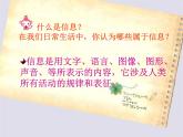 小学信息技术 人教版 三年级上册 我们生活在信息的世界里 信息与信息技术 课件