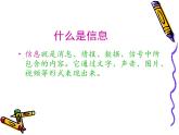 小学信息技术 人教版 三年级上册 我们生活在信息的世界里 信息与信息技术 课件