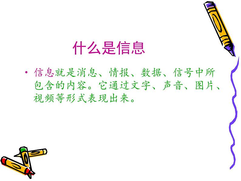 小学信息技术 人教版 三年级上册 我们生活在信息的世界里 信息与信息技术 课件04