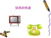 小学信息技术 人教版 三年级上册 我们生活在信息的世界里 信息与信息技术 课件