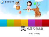 小学信息技术 人教版 五年级上册 第4课 美化图像我来做 课件