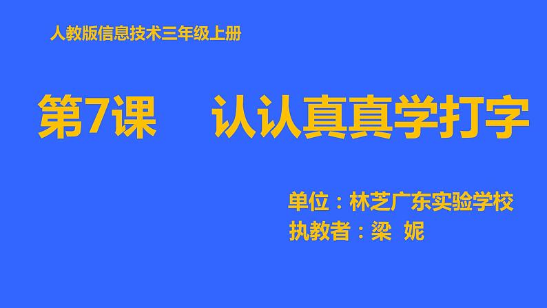 小学信息技术 人教版 三年级上册 第7课 认认真真学打字 课件第1页