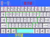 小学信息技术 人教版 三年级上册 第7课 认认真真学打字 课件