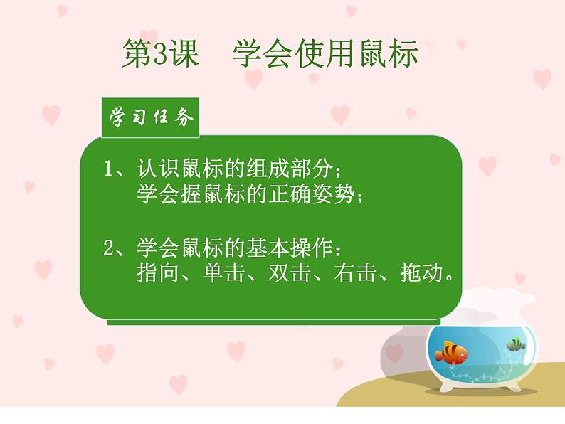 小学信息技术 人教版 三年级上册 鼠标操作 第3课 学会使用鼠标 课件第3页