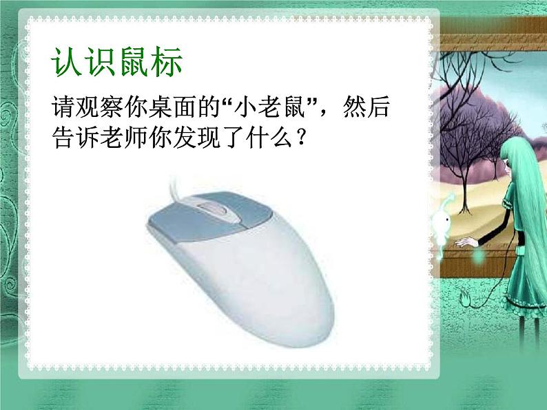 小学信息技术 人教版 三年级上册 鼠标操作 第3课 学会使用鼠标 课件第4页