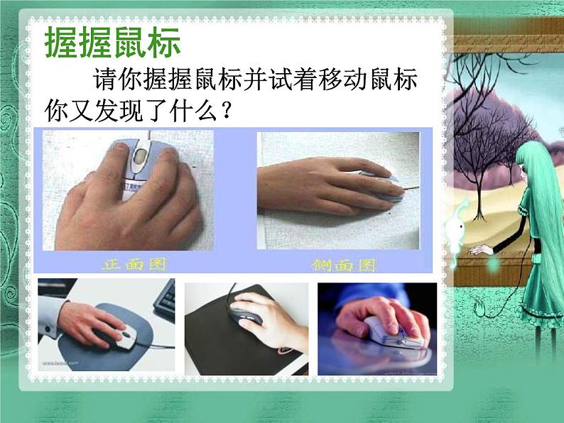 小学信息技术 人教版 三年级上册 鼠标操作 第3课 学会使用鼠标 课件第8页