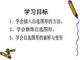 小学信息技术 人教版 四年级上册 第7课 图片文字排美观 演示文稿更美观 WSP自选图形 课件
