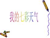 小学信息技术 人教版 四年级上册 第7课 图片文字排美观 演示文稿更美观 WSP自选图形 课件