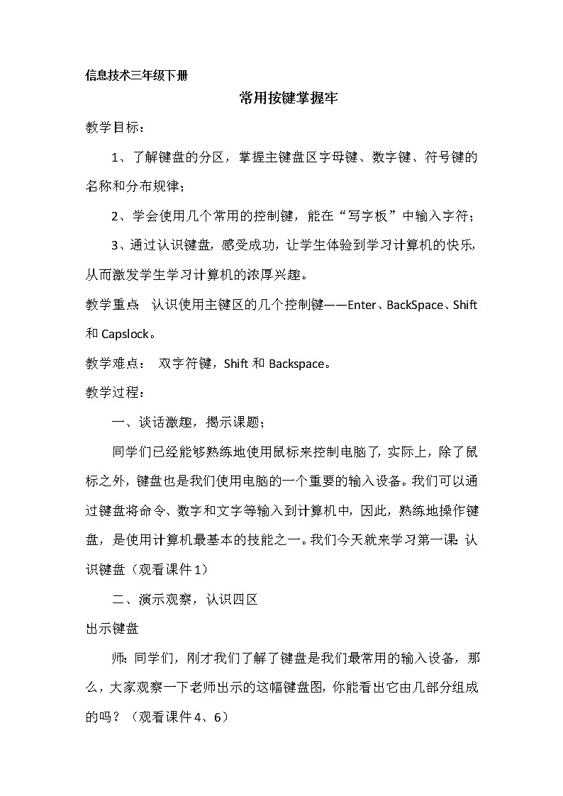 人教版信息技术三年级下册 2.常用按键掌握牢 教案第1页