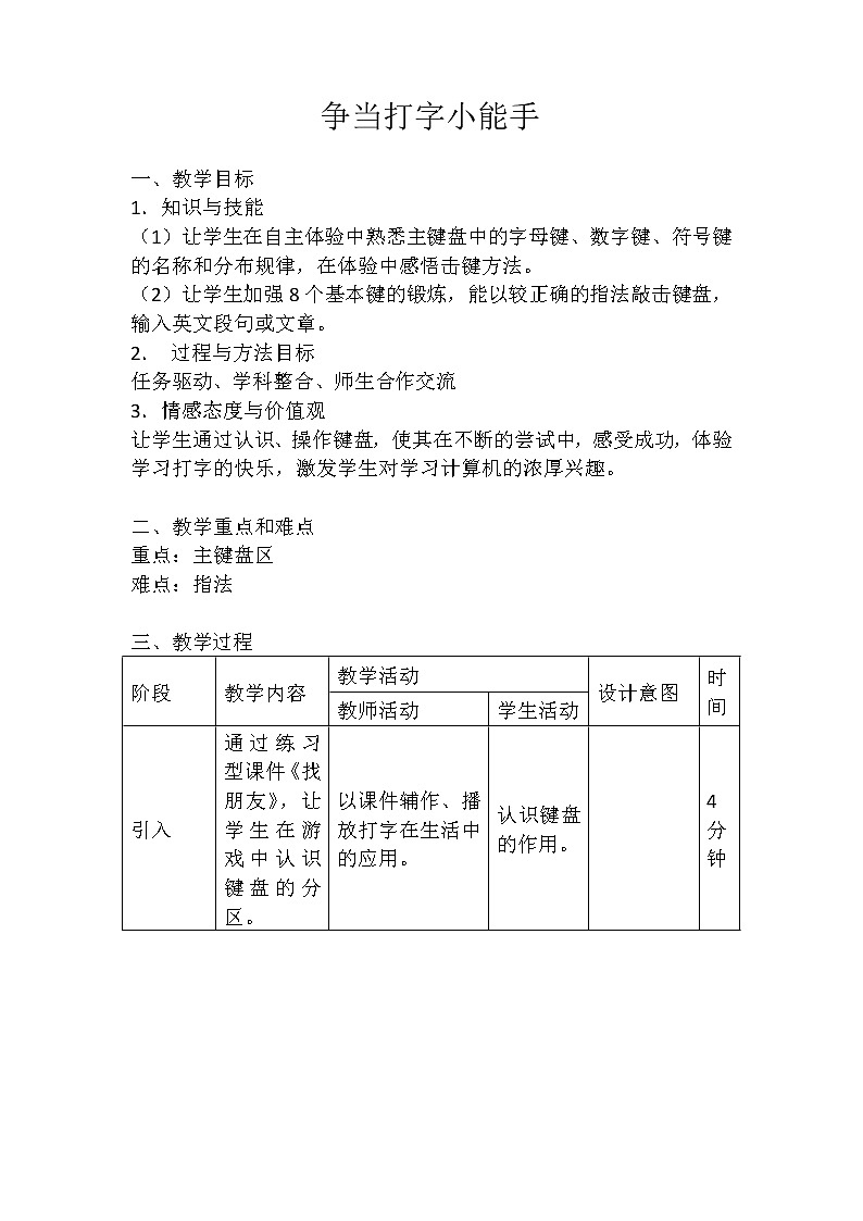 人教版信息技术三年级下册 3.争当打字小能手 教案01