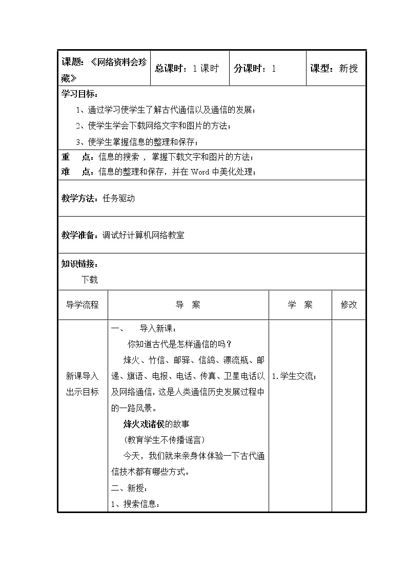 人教版信息技术三年级下册 9.网络资料会珍藏 教案第1页
