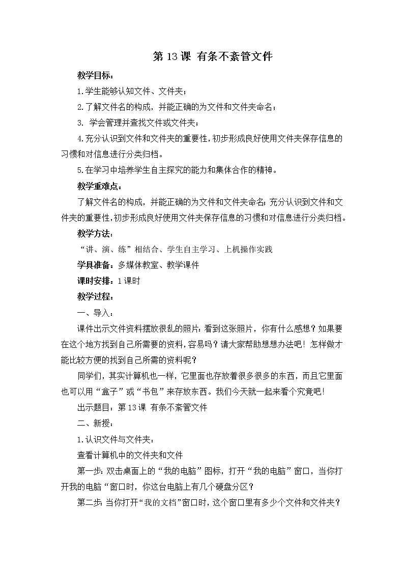人教版信息技术三年级下册 13.有条不紊管文件 教案01