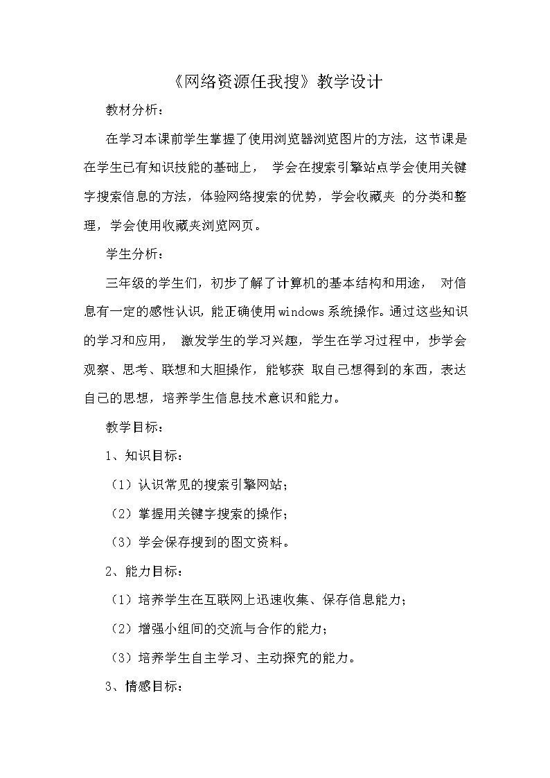 人教版信息技术三年级下册 11.网络资源任我搜 教案01