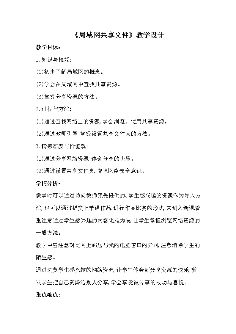 人教版信息技术三年级下册 14.局域网共享文件 教案01