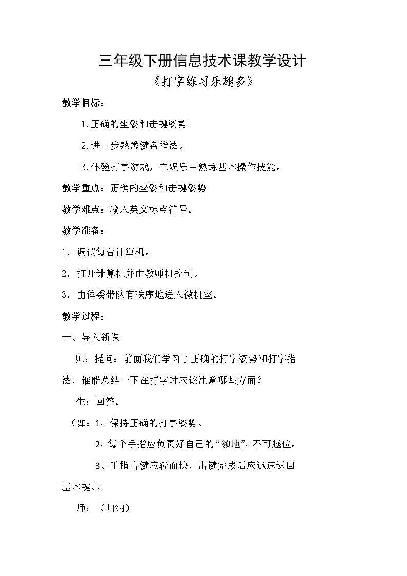 人教版信息技术三年级下册 4. 打字练习乐趣多 教案第1页
