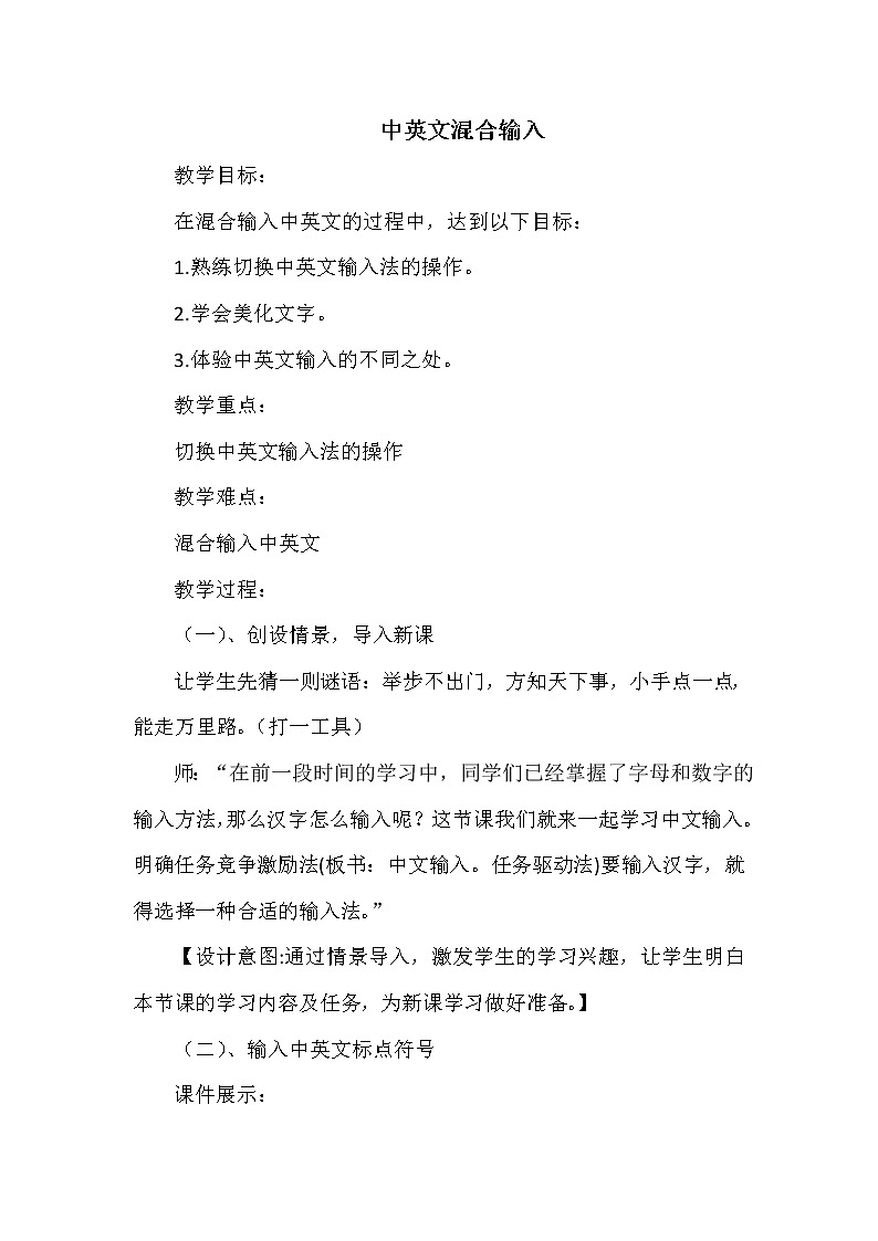 人教版信息技术三年级下册 6.中英文混合输入 教案第1页