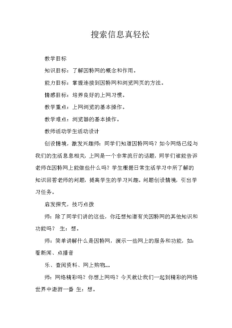 人教版信息技术三年级下册 8.搜索信息真轻松 教案第1页