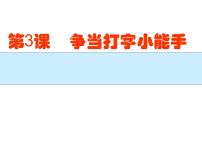 2021学年活动1 中英文输入第3课 争当打字小能手教案配套ppt课件