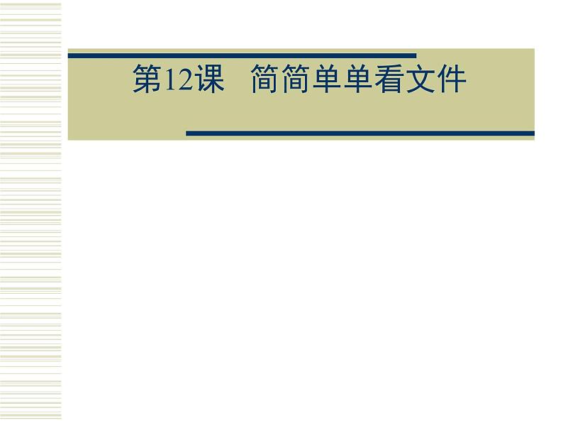 人教版信息技术三年级下册 12.简简单单看文件 说课课件第1页