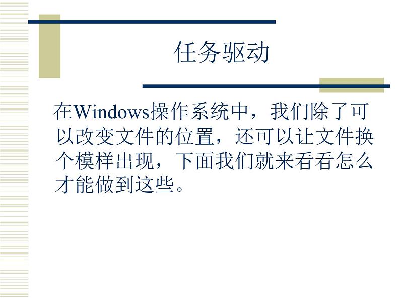 人教版信息技术三年级下册 12.简简单单看文件 说课课件第2页
